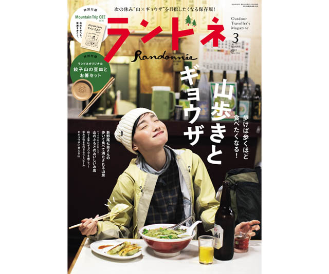 「ランドネ 2024年3月号 No.134」に「かおりらんまん純米吟醸」が掲載されました！｜SAKABAYASHI