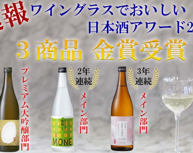 〈受賞速報〉ワイングラスでおいしい日本酒アワード2024　金賞受賞｜SAKABAYASHI