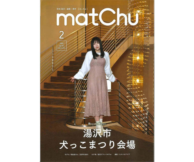 月刊フリーペーパー　matChu[まっちゅ]2024年2月号に掲載されました！｜SAKABAYASHI