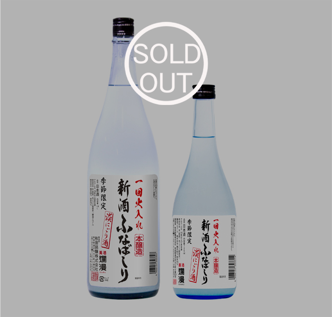 【季節限定】本醸造 新酒ふなばしり｜SAKABAYASHI