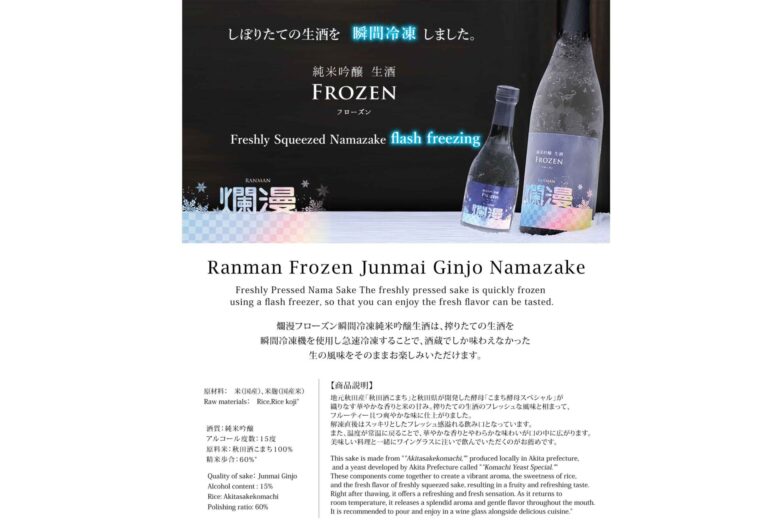 爛漫フローズン 瞬間冷凍 純米吟醸生酒(A4)POP｜SAKABAYASHI