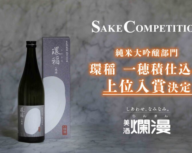 〈受賞速報〉SAKE COMPETITION2024｜SAKABAYASHI