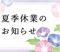 夏季休業日のお知らせ｜SAKABAYASHI