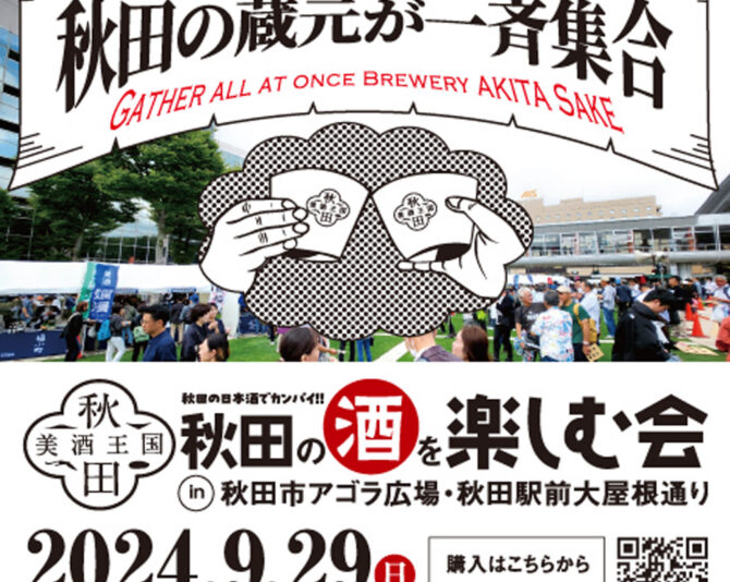 2024年9月29日(日)秋田の酒を楽しむ会in秋田市アゴラ広場｜SAKABAYASHI