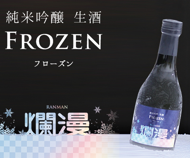 究極の純米吟醸 生酒  【爛漫「FROZEN」フローズン】｜SAKABAYASHI