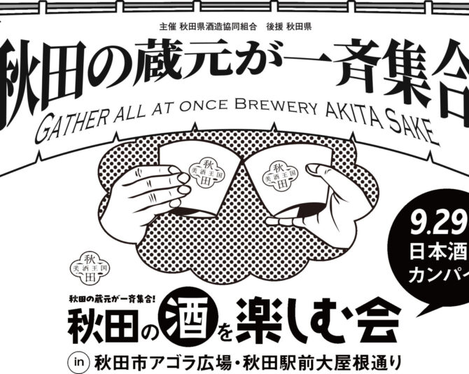 「秋田の酒を楽しむ会2024」現場レポート｜SAKABAYASHI