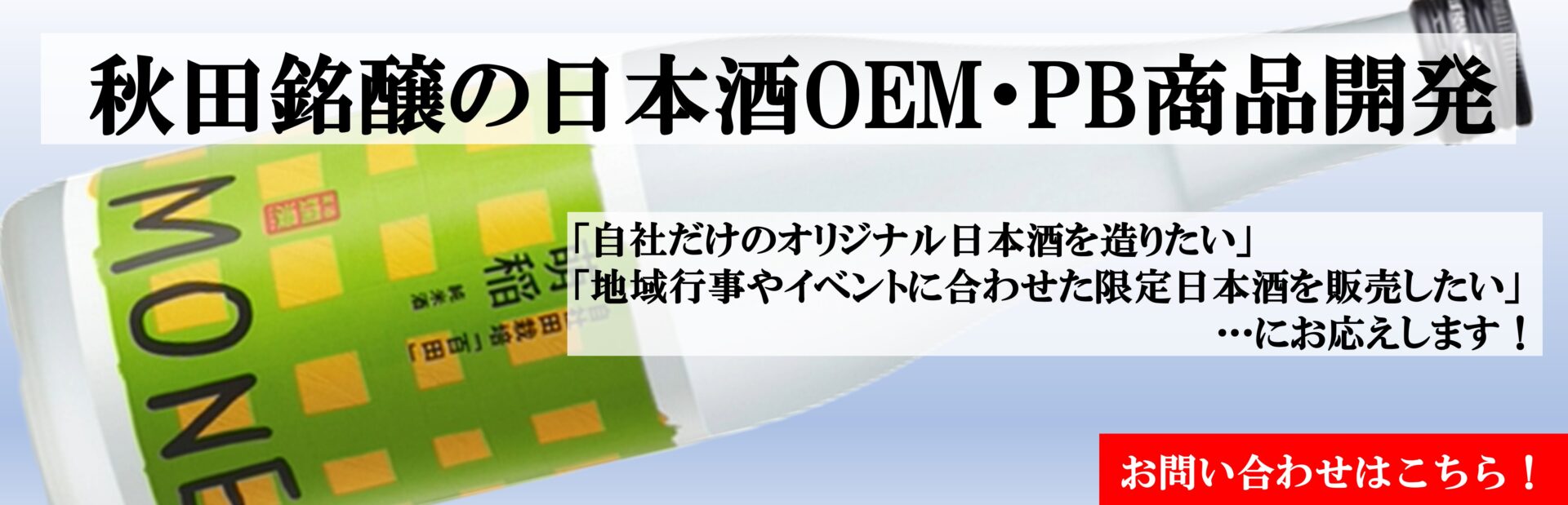 日本酒OEM・PB商品開発