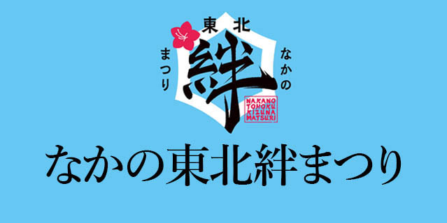 【なかの東北絆まつり2024】現場レポート｜SAKABAYASHI