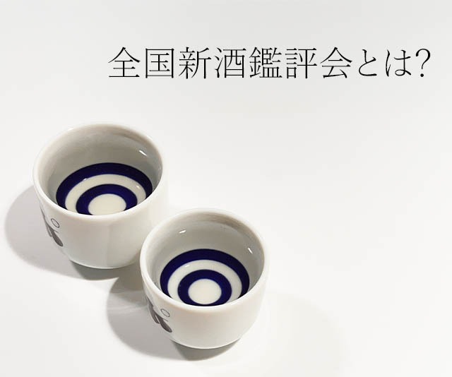 全国新酒鑑評会とは？日本酒の頂点を競う舞台と秋田銘醸の挑戦｜SAKABAYASHI
