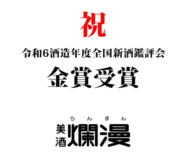 【速報】令和6酒造年度 全国新酒鑑評会 金賞受賞！｜SAKABAYASHI
