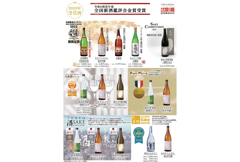 美酒爛漫2025年受賞酒チラシ(A4)｜SAKABAYASHI