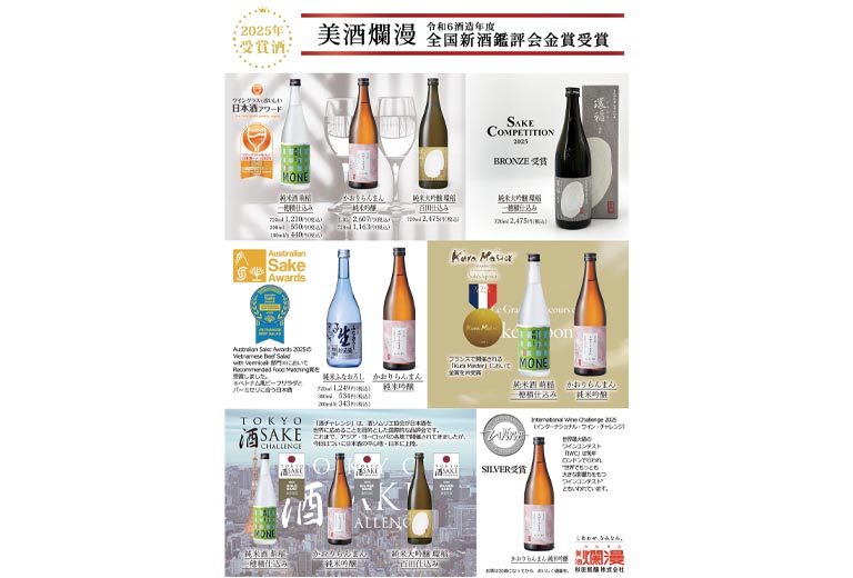 美酒爛漫2025年受賞酒チラシ(A4)｜SAKABAYASHI