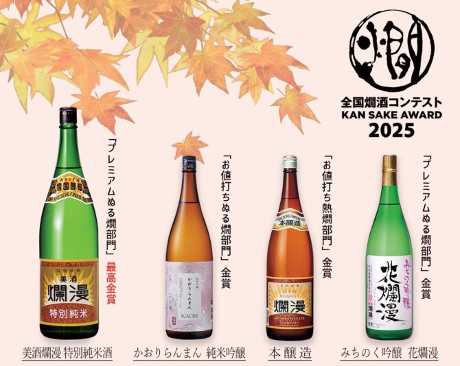 〈受賞速報〉全国燗酒コンテスト2025｜SAKABAYASHI