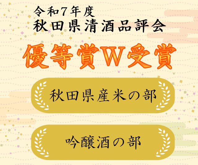 【受賞速報】令和7年度秋田県清酒品評会 優等賞受賞｜SAKABAYASHI