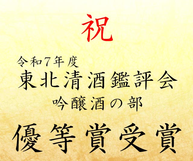 【受賞速報】令和7年東北清酒鑑評会 優等賞受賞｜SAKABAYASHI